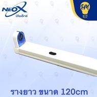 Neox รางหลอดนีออน T8 LED ขาบิดล็อค (ไม่รวมหลอดไฟ) ใส่หลอดสั้น/ยาว ชุดรางนีออน