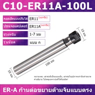 ER-A ประเภทก้านขยาย E8 ER11 ER16 ER20 เครื่องแกะสลัก  Straight shank ER Collet Chuck  CNC มิลลิ่งผู้