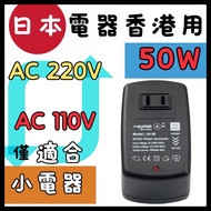 JA-50 50W 變壓器  將日本充電器變壓 ,轉香港電壓用 ,如果日本電器只有100V/110V的話,如果買返港用,必須充電時需要變壓 JA-50 Transformer SUPER 50 W V
