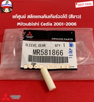 MITSUBISHI แท้ศูนย์ สลักแกนคันเกียร์ออโต้ Mitsubishi Cedia ซีเดีย ปี 2001-2006  รหัสแท้.MR581866