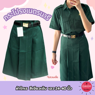 กระโปรงเนตรนารี ผ้าโทเร สีเขียวเข้ม ถูกระเบียบ ประถม มัธยมต้น *ไม่รวมเสื้อ และ อุปกรณ์ ชุดเนตรนารี ล