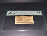 (長号中豹子),人民幣1953年1分,64PMG