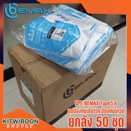 ยกลัง 50 ชุด [พร้อมส่ง] PPE BEMAX Type56 ชุดป้องกันเชื้อโรค ป้องกันโควิด ชุดป้องกันสารเคมี ปกป้องทีม