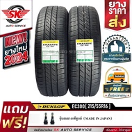 DUNLOP ยางรถยนต์ 215/55R16 (ล้อขอบ16) รุ่น ENASAVE EC300 2 เส้น (ใหม่กริ๊ปปี2024)