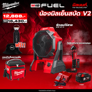MILWAUKEE - ชุดคลายร้อน M12-M18