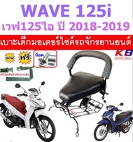 เบาะเด็ก WAVE125 i 2018 - 2019 เบาะเด็กนั่ง เบาะนั่งเสริม  เบาะเด็กนั่ง เวฟ125 ใหม่ ฟรีสายรัดเอว