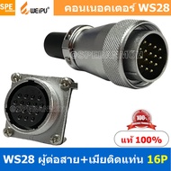 [ 1 ชุด ] WS28 TQM+ZZF 16P ผู้ต่อสาย เมียติดแท่น 16พิน Aviation Plug Weipu Connector WS28 ปลั๊กเหล็ก