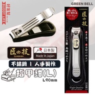 "匠之技"不鏽鋼指甲剪(L) | 日本製造 | 人手製作和刀片安裝 | 指甲鉗 | 指甲剪刀 | 家用美甲修甲鉗 G-1014