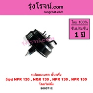 S003712 หม้อลมเบรค NPR 120 ชั้นครึ่ง NQR130 NPR130 NPR150 โฉมไฟตั้ง หม้อลมเบรค อีซูซุ เอ็นพีอาร์ เอ็