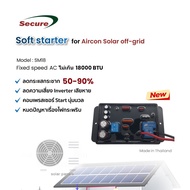 Secure ซอฟสตาร์ทสำหรับเครื่องปรับอากาศ ระบบ Solar off-grid ขนาดตั้งแต่ 9000 BTU ถึง 40000 BTU