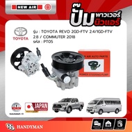 ปั้มเพาเวอร์ TOYOTA REVO 2GD-FTV 2.4 /1GD-FTV 2.8 COMMUTER 2018 / INNOVA 2008 - PT05 - NEW AIR
