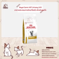 Royal Canin VET Urinary S/O  อาหารแมว อาหารประกอบการรักษาโรคนิ่ว สำหรับแมว (MNIKS)