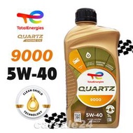 TOTAL道達爾 ENERGY 9000 SN 5W-40 全合成機油-1L