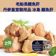 艦長牌 - 無添加糖 冰島頂級煙鱈魚肝 x2