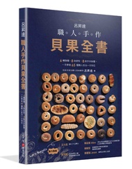 呂昇達職人手作貝果全書: 6種麵糰、8款造型、8款手作抺醬, 一次學會65種職人技法一次到位