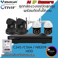 ชุดกล้องวงจรปิด VSTARCAM IP Camera Wifi กล้องวงจรปิดไร้สาย 3ล้านพิเซลมีระบบ AI ดูผ่านมือถือ รุ่น C24S / CS64 พร้อมกล่อง NVR N8209 / HDD By.Ozaza Shop