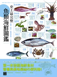 史上最完整魚類海鮮圖鑑: 嚴選百種餐桌上的海鮮食材，從挑選、保存、處理到料理，一本全收錄！ -  Ebook 挪亞方舟文化創意工作室