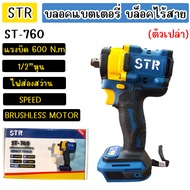 STR บลอคแบตไร้สาย บล็อคแบตเตอรี่ รุ่นST-760 1/2" 4หุน แรงบิด 600 N.m(ตัวเปล่า)