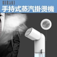 HIRAKI - 手持式蒸汽掛燙機 - HI-001 (SUP:GC323)