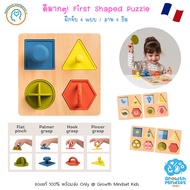 GM Kids (ของแท้ 1.5 - 5 ขวบ) พัฒนากล้ามเนื้อ ประสานงานตาและมือ Fine Motor First Puzzle Taf TF0012