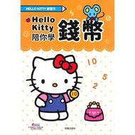 柏雅出版社 - [ Hello Kitty ] 練習本-陪你學錢幣