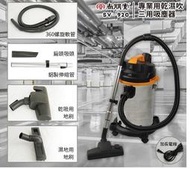 【高雄電舖】尚朋堂 專業用乾溼吹三用吸塵器 SV920  採用鋁製伸縮管 工廠、家庭、營業皆適用