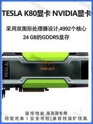 TESLA K80顯卡 NVIDIA顯卡 特斯拉K80顯卡 24G GPU顯存加速運算卡