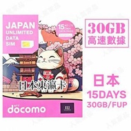 🌟荃灣店🌟全新👍  Docomo 【日本】15天 30GB高速4G 無限上網卡數據卡電話卡Sim咭 15天 10天 7天 5天 日本卡