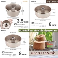 Chefmade Chiffon Cake Mold With A Hole In The Middle Smooth No Pattern Available In Sizes 3.5 Inches