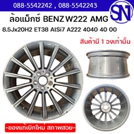 ล้อแม็กซ์  8.5Jx20H2 ET38 AlSi7 A222 4040 40 00   BENZ W222 AMG ของใหม่ ของแท้เบิกห้าง  สินค้าตามในร