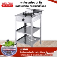 เตาแก๊ส ลัคกี้เฟลม รุ่น AT-502I แบบหัวเตา อินฟราเรด ระดับการปรับไฟ 4 ระดับ เตา+หัวปรับ+สาย