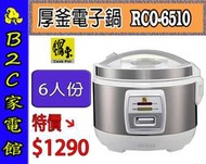 【～厚釜不沾內鍋～特價↘↘＄１２９０】《B2C家電館》【鍋寶～６人份直熱式炊飯厚釜電子鍋】RCO-6510