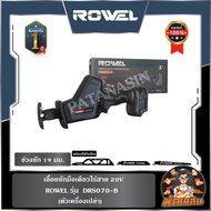 🔷ROWEL🔷เลื่อยชักมือเดียวไร้สาย 20V ROWEL DRS070-B/S (แบต 2.0Ahx1 ก้อน)