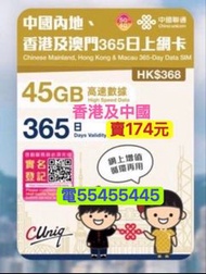 電554 554 45⭐️香港5g及大陸電話卡上網中國聯通45gb中國香港大陸內地一年365日流量卡電話卡香港電話卡本地電話卡內地手機卡澳門台灣電話卡數據卡whatapp網絡卡中國上網卡大陸上網卡ws