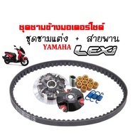 ชามคลัชสายพาน ชุดชามข้าง Yamaha LEXi ชามแต่งสายพานLEXi 1 ชุดประกอบด้วย ชามแต่งLEXi+สายพานLEXi ใส่แล้