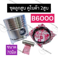 ลูกสูบ (70มิล) คูโบต้า 2สูบ B6000 (ลูกสูบ+แหวนลูกสูบ+สลัก+กิ๊บล็อค) ลูกสูบ70มิล ลูกสูบคูโบต้า2สูบ ชุ