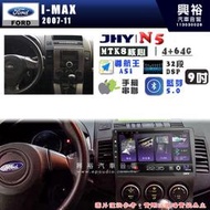 【JHY】FORD 福特 2007~11 I-MAX N5 9吋 安卓多媒體導航主機｜8核心4+64G｜樂客導航王A5i