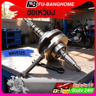 FB ข้อเหวี่ยง WAVE 125 ชุดเพลาข้อเหวี่ยง เวฟ125 R/S/X/I ไฟเลี้ยวบังลม ข้อเหวี่ยง125 DREAM ดรีม125 รห