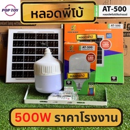 POPไฟหลอดตุ้ม ไฟโซล่าเซลล์ ไฟสีโซล่าเซลล์ 500w 400w 200w 300w หลอดพี่โบ้ ไฟแสงอาทิตย์ โซล่าเซลไฟบ้าน