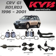 แท้ KYB ลูกหมาก CRV G1 RD1RD3 1996 - 2001 ลูกหมากปีกนกบน ล่าง ลูกหมากแร็ค ลูกหมากคันชัก ลูกหมากกันโคลงหน้า หลัง