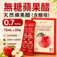 天然蘋果醋(含醋母) 20條隨身包 小包裝 15ml/包 盒裝 無糖蘋果醋 果醋 含醋母 醇厚口感 不刺鼻 獨立包裝 需稀釋飲用