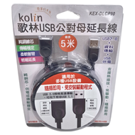 Kolin 歌林 USB延長線 KEX-DLCP90 118g