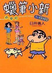 [RICH]《蠟筆小新精華版-世人都是笨蛋篇》ISBN:9861190430│東立（加展代理）│臼井儀人│九成新