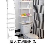 頂天立地4層廁所架-(廁所架晾衣架浴室置物架收納廁紙架雜誌架馬桶)