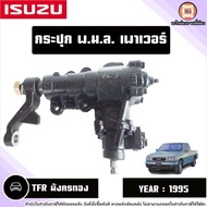 Isuzu กระปุกพวงมาลัยเพาเวอร์ อะไหล่รถยนต์ รุ่น TFR ทีเอฟอาร์ มังกรทอง ปี1995