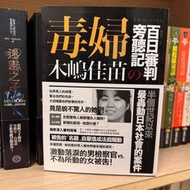 毒婦：木嶋佳苗的百日審判旁聽記│高寶│北原MINORI│無劃記、無破損