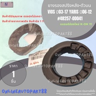 ยางรองสปริงหลัง-ตัวบน VIOS ปี03-17 YARIS ปี06-12 #48257-0D041 ***สั่งเลยส่งไว แบรนด์KOK ***