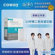 Coway RO逆滲透專用濾芯組【11吋第二年份】適用 P-160L