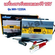 เครื่องชาร์จแบตเตอรี่ 12v 20A SUOER (MH-1220A) - เครื่องชาร์จแบตเตอรี่ MH-series SUOER เต็มแล้วตัดไฟอัตโนมัติ ปรับไฟชาร์จได้ 4 ระดับ มีระบบฟื้นฟูแบตเตอรี่+สลายซัลเฟต