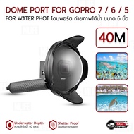 MLIFE - โดมพอร์ต เคสกันน้ำ พร้อมเลนส์บังแดด อุปกรณ์เสริม สำหรับ GoPro Dome Port 7 / 6 / 5 ถ่ายใต้น้ำ